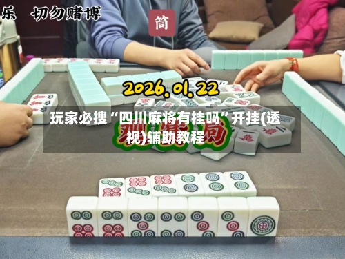 玩家必搜“四川麻将有挂吗	”开挂(透视)辅助教程-第2张图片