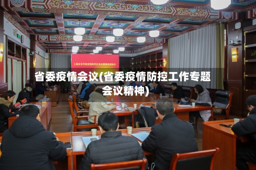 省委疫情会议(省委疫情防控工作专题会议精神)-第2张图片