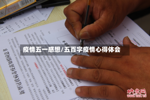 疫情五一感想/五百字疫情心得体会-第1张图片