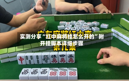 实测分享“红中麻将挂怎么开的	”附开挂脚本详细步骤-第2张图片