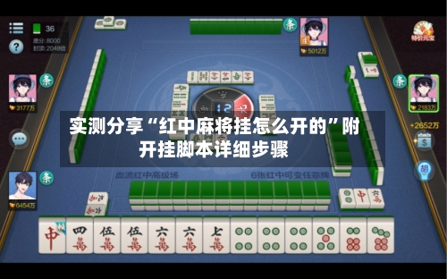 实测分享“红中麻将挂怎么开的	”附开挂脚本详细步骤-第1张图片