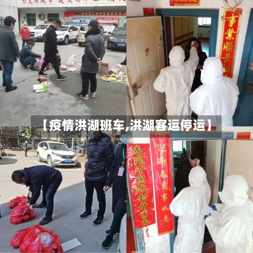 【疫情洪湖班车,洪湖客运停运】-第1张图片