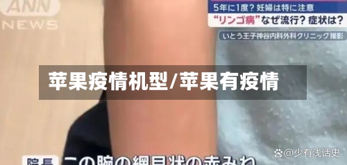 苹果疫情机型/苹果有疫情-第3张图片