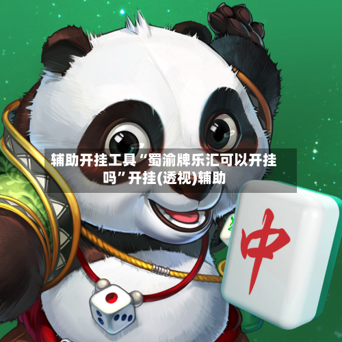 辅助开挂工具“蜀渝牌乐汇可以开挂吗	”开挂(透视)辅助-第1张图片