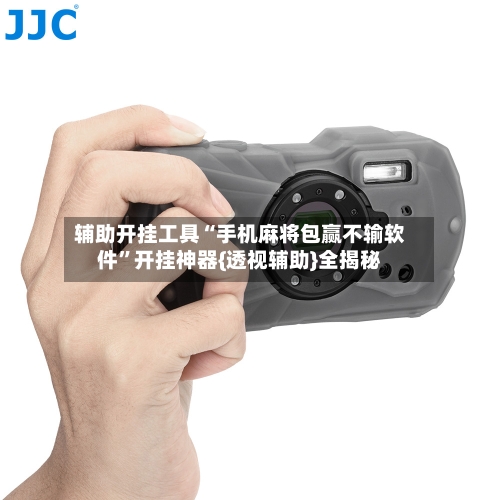 辅助开挂工具“手机麻将包赢不输软件”开挂神器{透视辅助}全揭秘-第1张图片