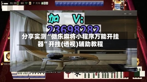 分享实测“微乐麻将小程序万能开挂器”开挂(透视)辅助教程-第1张图片