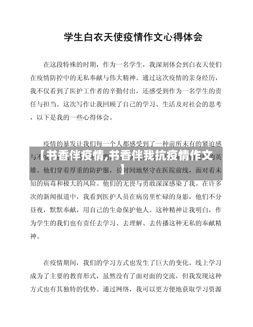 【书香伴疫情,书香伴我抗疫情作文】-第1张图片