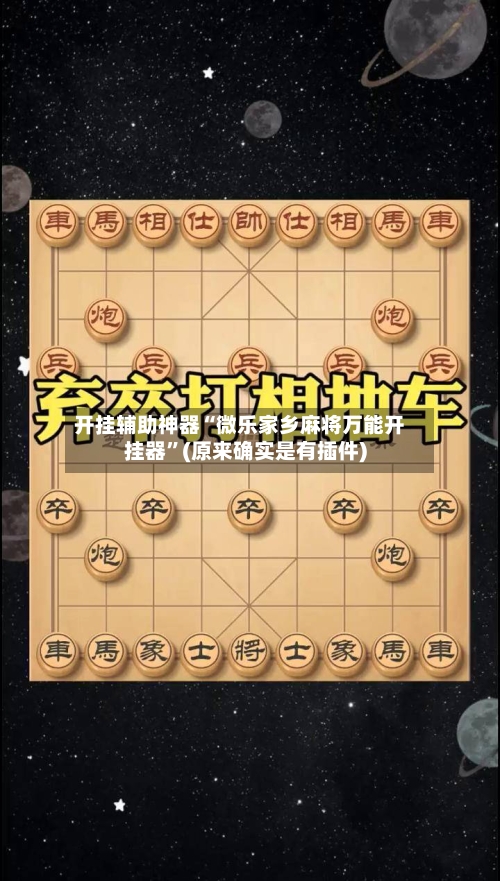 开挂辅助神器“微乐家乡麻将万能开挂器	”(原来确实是有插件)-第1张图片