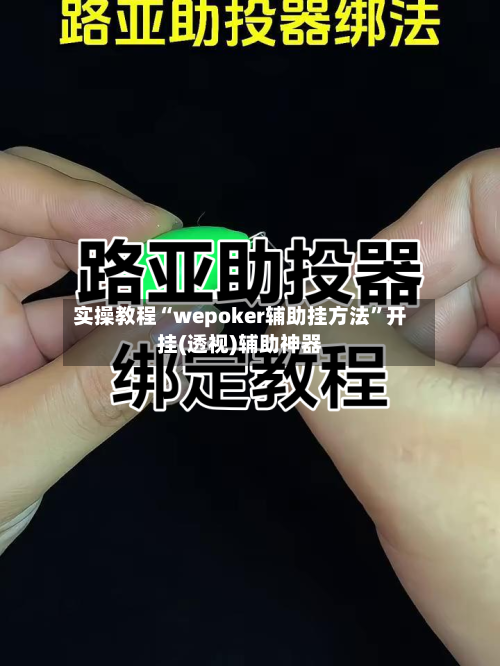 实操教程“wepoker辅助挂方法	”开挂(透视)辅助神器-第1张图片