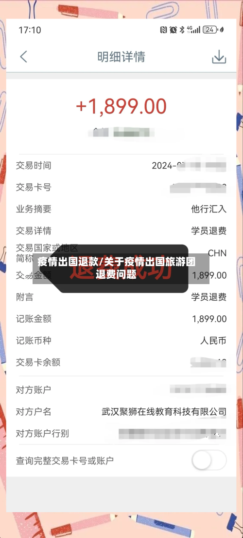 疫情出国退款/关于疫情出国旅游团退费问题-第3张图片