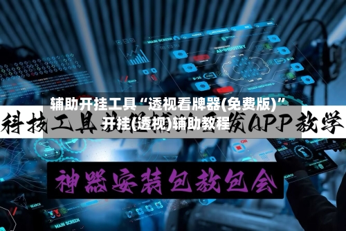 辅助开挂工具“透视看牌器(免费版)”开挂(透视)辅助教程-第2张图片