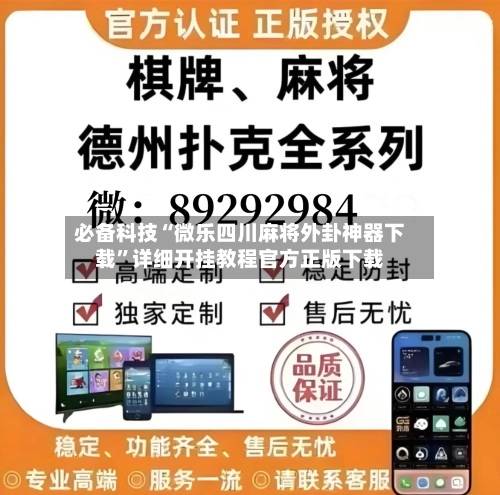 必备科技“微乐四川麻将外卦神器下载”详细开挂教程官方正版下载-第2张图片