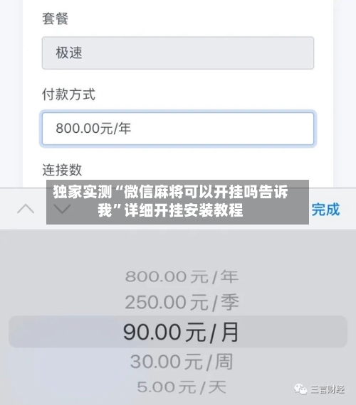 独家实测“微信麻将可以开挂吗告诉我”详细开挂安装教程-第2张图片
