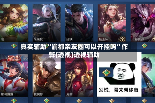 真实辅助“渝都亲友圈可以开挂吗”作弊(透视)透视辅助-第3张图片