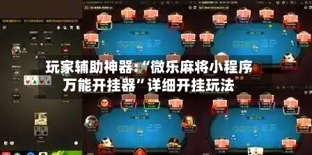 玩家辅助神器:“微乐麻将小程序万能开挂器	”详细开挂玩法-第2张图片