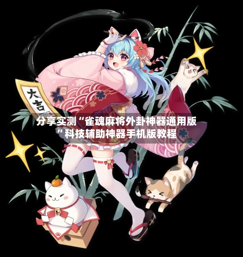 分享实测“雀魂麻将外卦神器通用版”科技辅助神器手机版教程-第1张图片