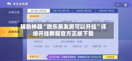 辅助神器“微乐亲友房可以开挂”详细开挂教程官方正版下载-第2张图片