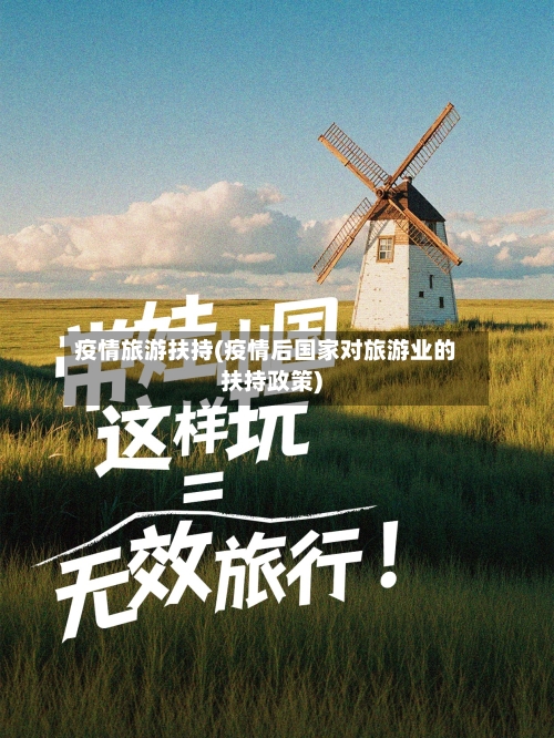 疫情旅游扶持(疫情后国家对旅游业的扶持政策)-第1张图片