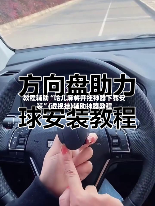 教程辅助“哈儿麻将开挂神器下载安装”(透视挂)辅助神器教程-第1张图片