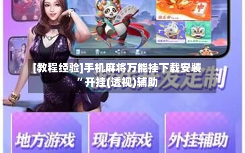 [教程经验]手机麻将万能挂下载安装”开挂(透视)辅助-第1张图片