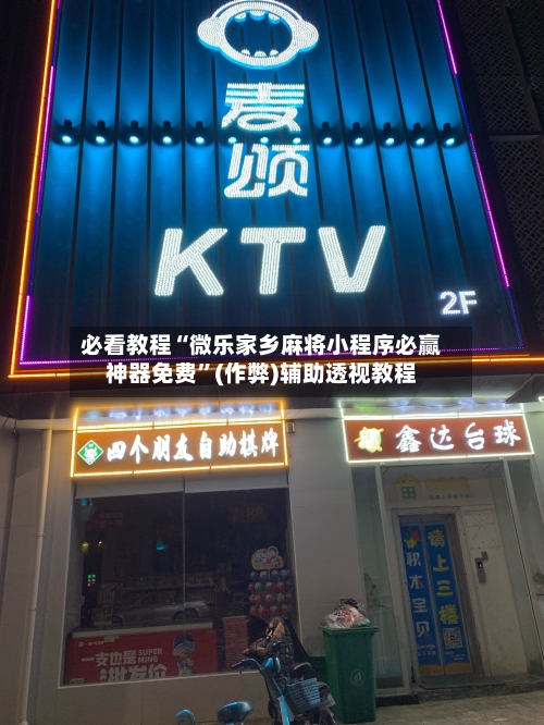 必看教程“微乐家乡麻将小程序必赢神器免费	”(作弊)辅助透视教程-第3张图片