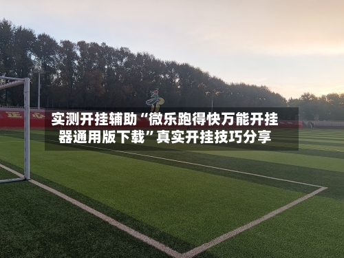 实测开挂辅助“微乐跑得快万能开挂器通用版下载”真实开挂技巧分享-第2张图片