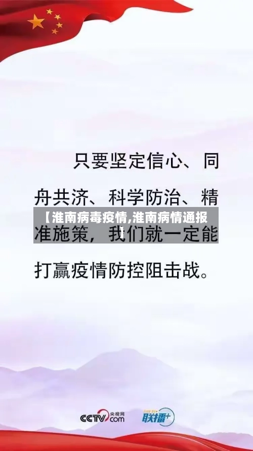 【淮南病毒疫情,淮南病情通报】-第2张图片