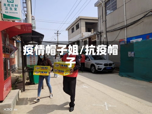 疫情帽子姐/抗疫帽子-第1张图片