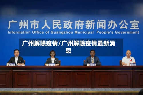 广州解除疫情/广州解除疫情最新消息-第1张图片
