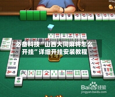 必备科技“山西大同麻将怎么开挂	”详细开挂安装教程-第2张图片