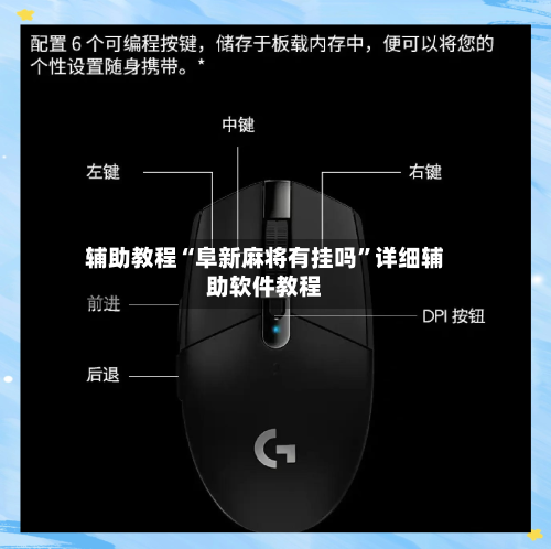 辅助教程“阜新麻将有挂吗”详细辅助软件教程-第1张图片