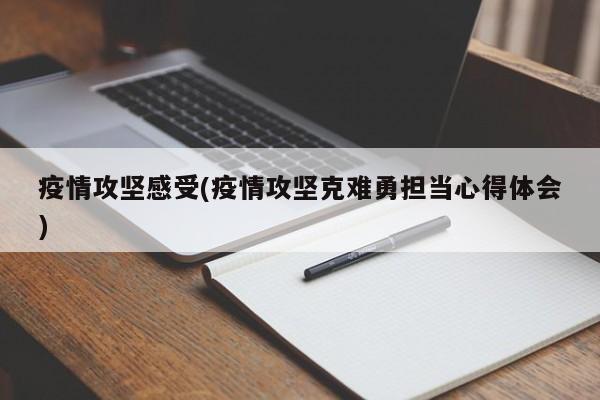疫情攻坚感受(疫情攻坚克难勇担当心得体会)