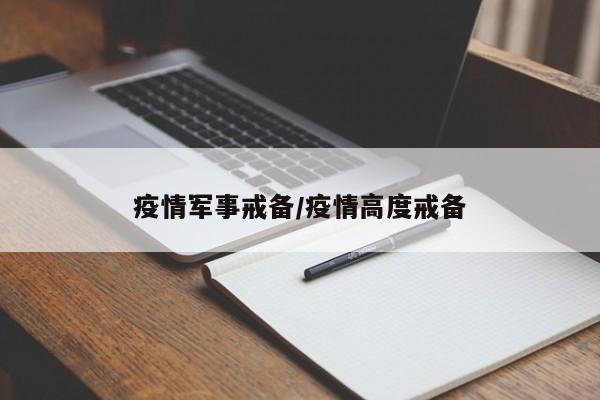 疫情军事戒备/疫情高度戒备
