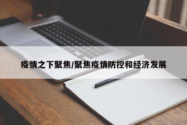 疫情之下聚焦/聚焦疫情防控和经济发展