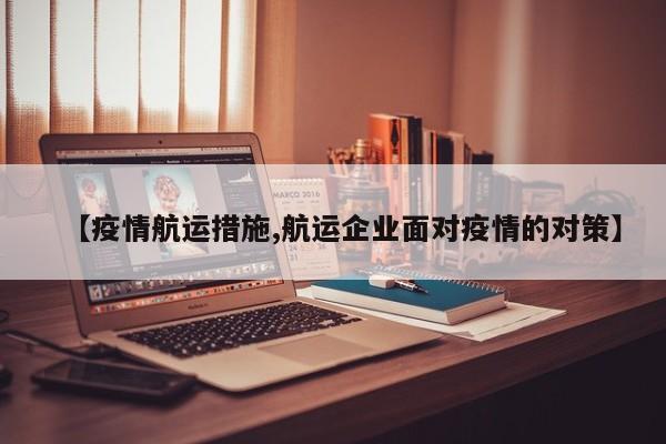 【疫情航运措施,航运企业面对疫情的对策】