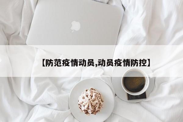 【防范疫情动员,动员疫情防控】