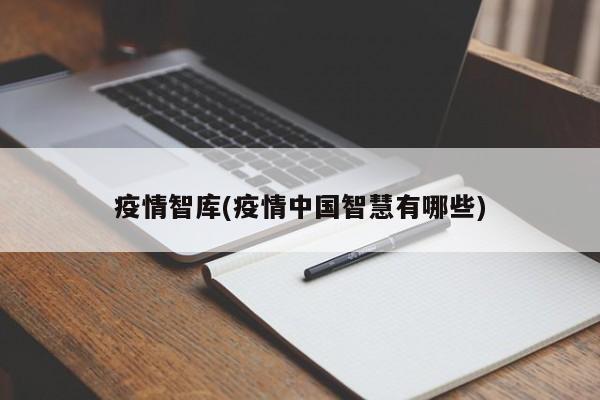 疫情智库(疫情中国智慧有哪些)