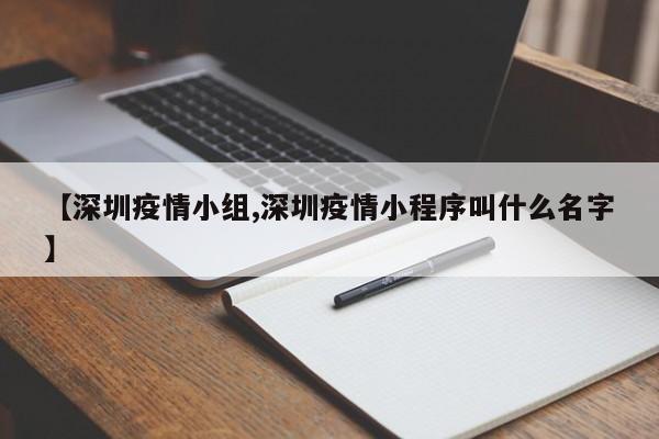 【深圳疫情小组,深圳疫情小程序叫什么名字】