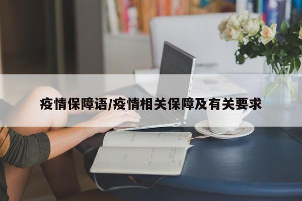 疫情保障语/疫情相关保障及有关要求