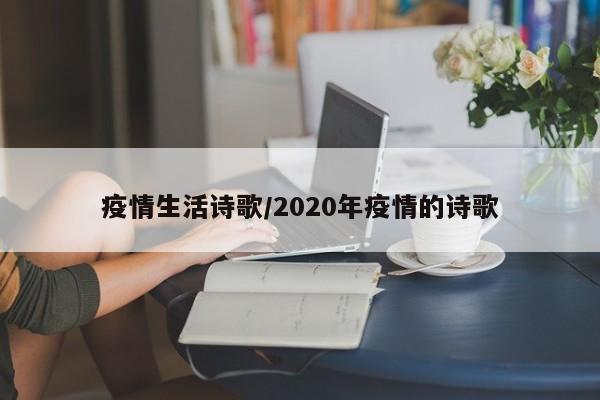 疫情生活诗歌/2020年疫情的诗歌