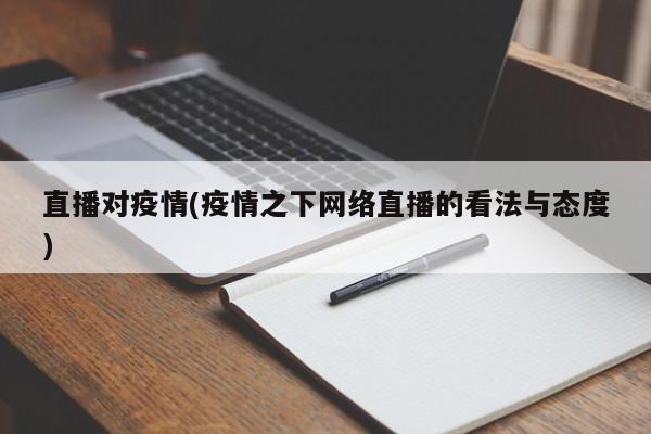 直播对疫情(疫情之下网络直播的看法与态度)