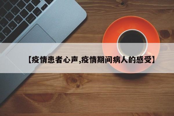 【疫情患者心声,疫情期间病人的感受】