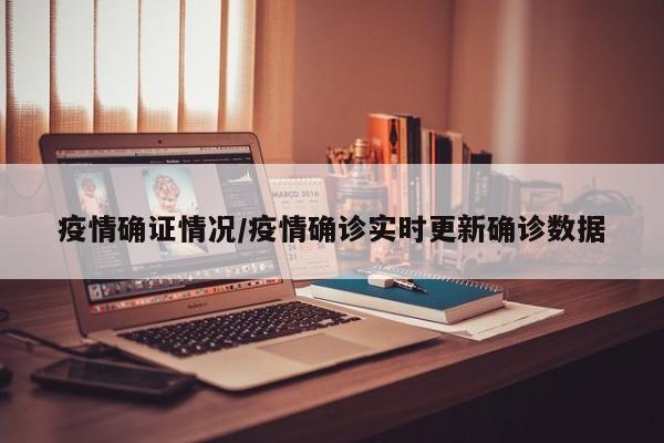 疫情确证情况/疫情确诊实时更新确诊数据