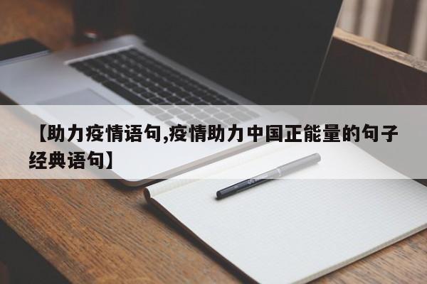 【助力疫情语句,疫情助力中国正能量的句子经典语句】