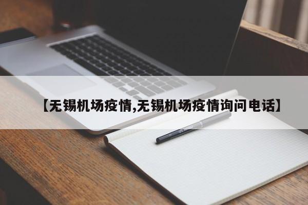 【无锡机场疫情,无锡机场疫情询问电话】