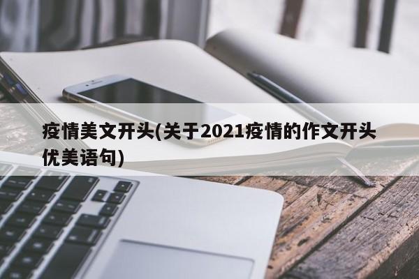 疫情美文开头(关于2021疫情的作文开头优美语句)