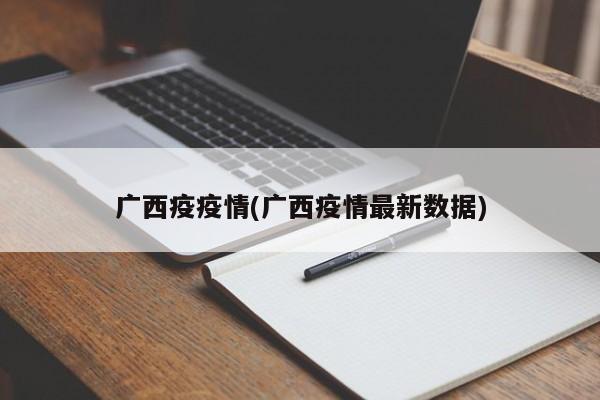 广西疫疫情(广西疫情最新数据)