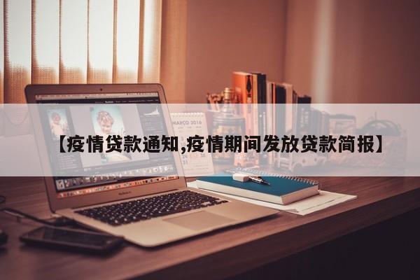 【疫情贷款通知,疫情期间发放贷款简报】