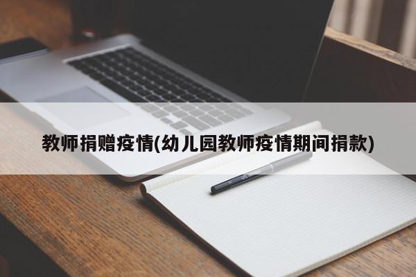 教师捐赠疫情(幼儿园教师疫情期间捐款)