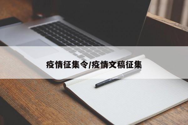 疫情征集令/疫情文稿征集